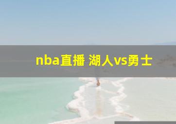 nba直播 湖人vs勇士